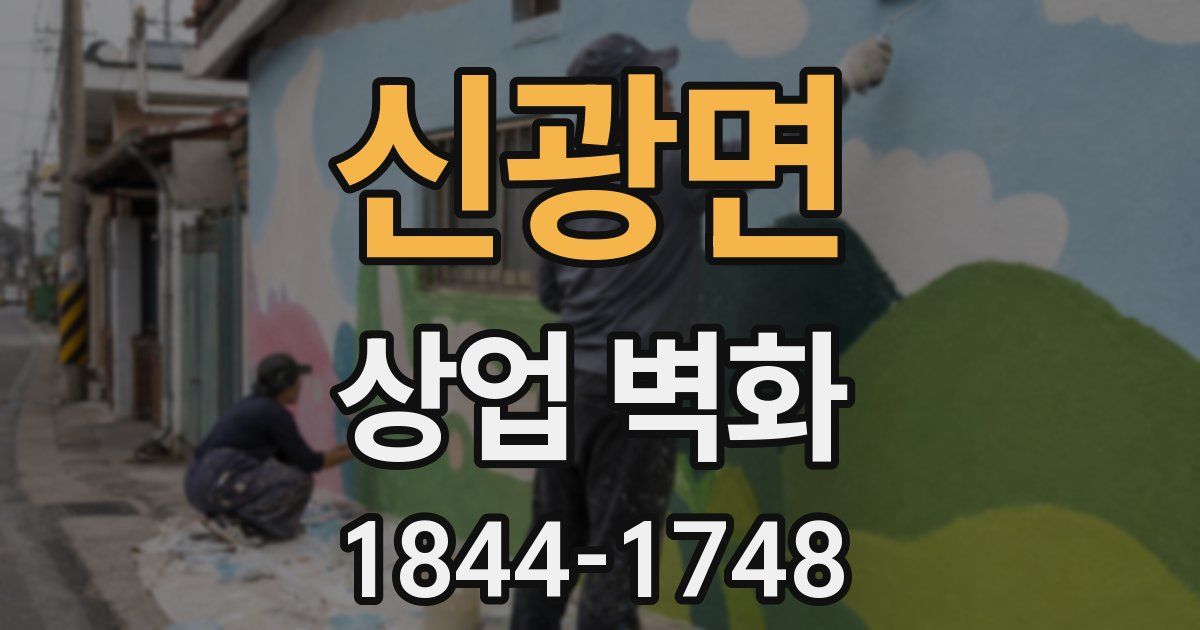 신광면 상업 벽화