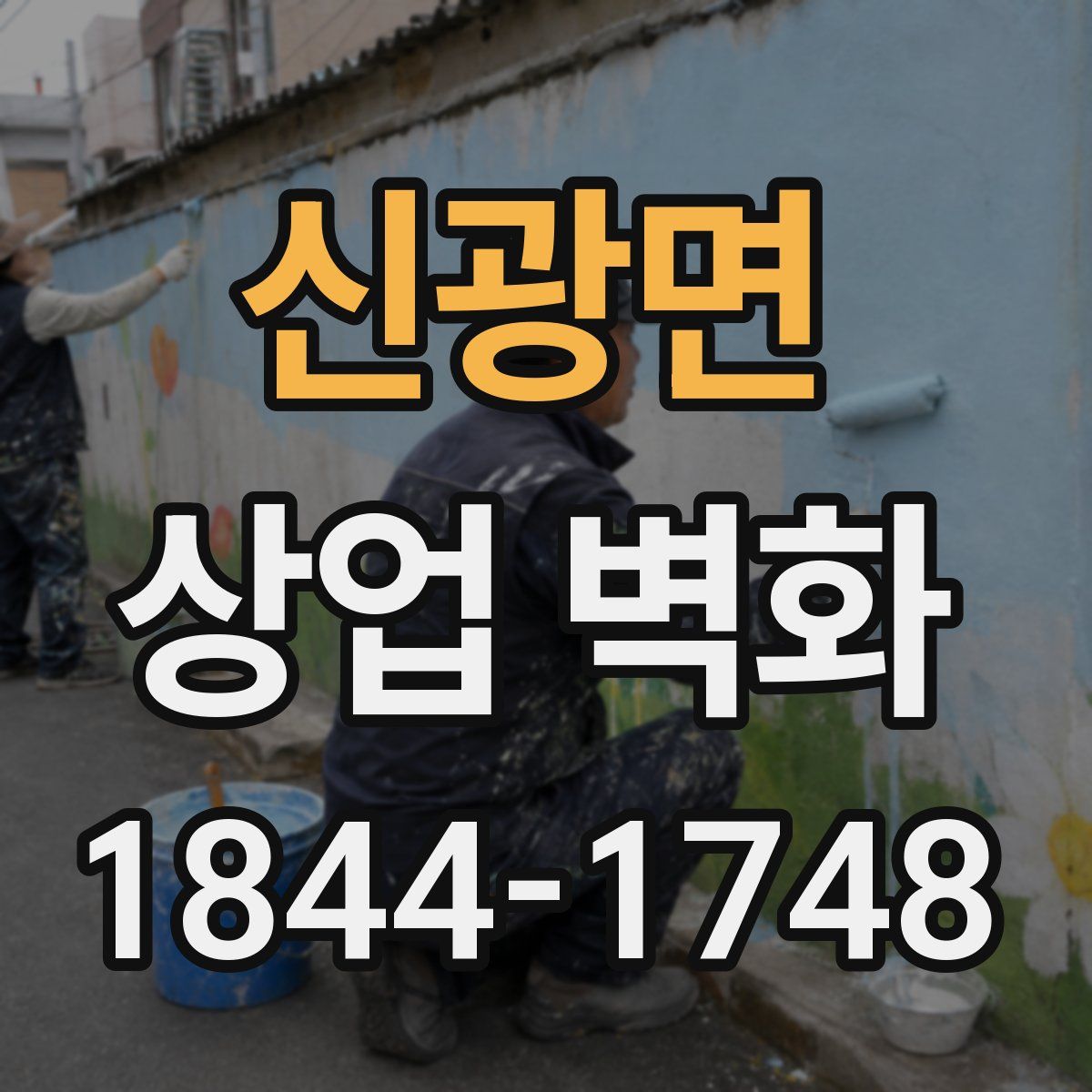 신광면 상업 벽화