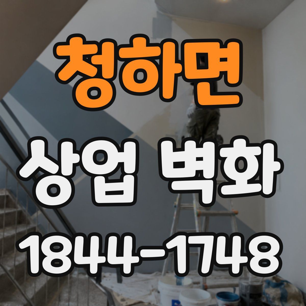 청하면 상업 벽화
