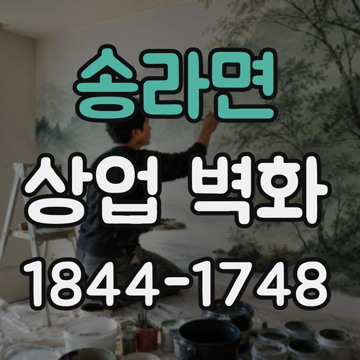 송라면 상업 벽화