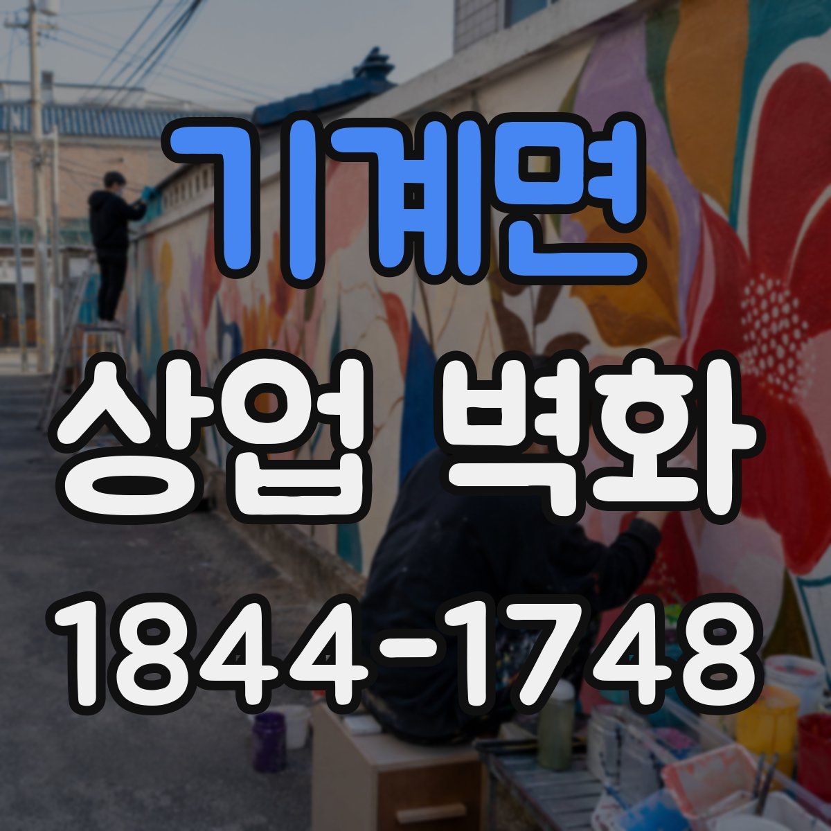 기계면 상업 벽화