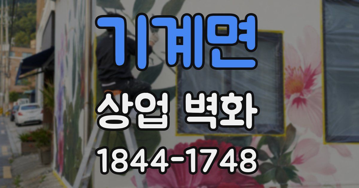 기계면 상업 벽화