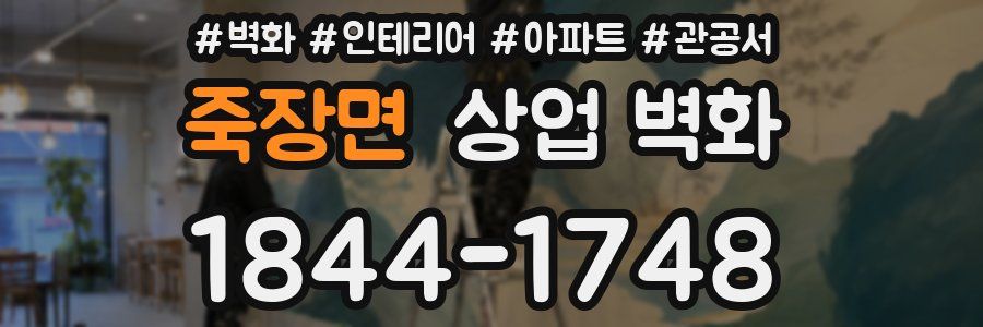 죽장면 상업 벽화