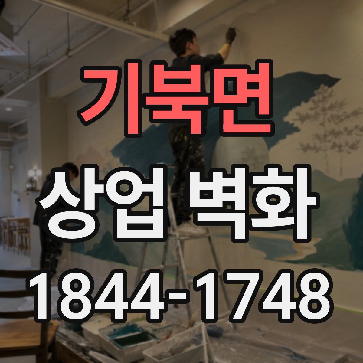 기북면 상업 벽화