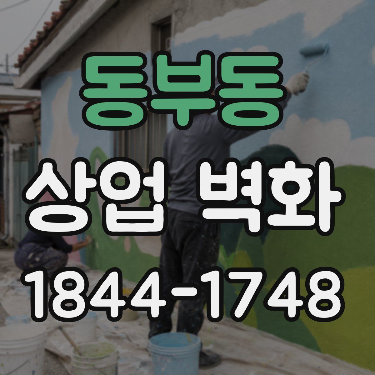 동부동 상업 벽화