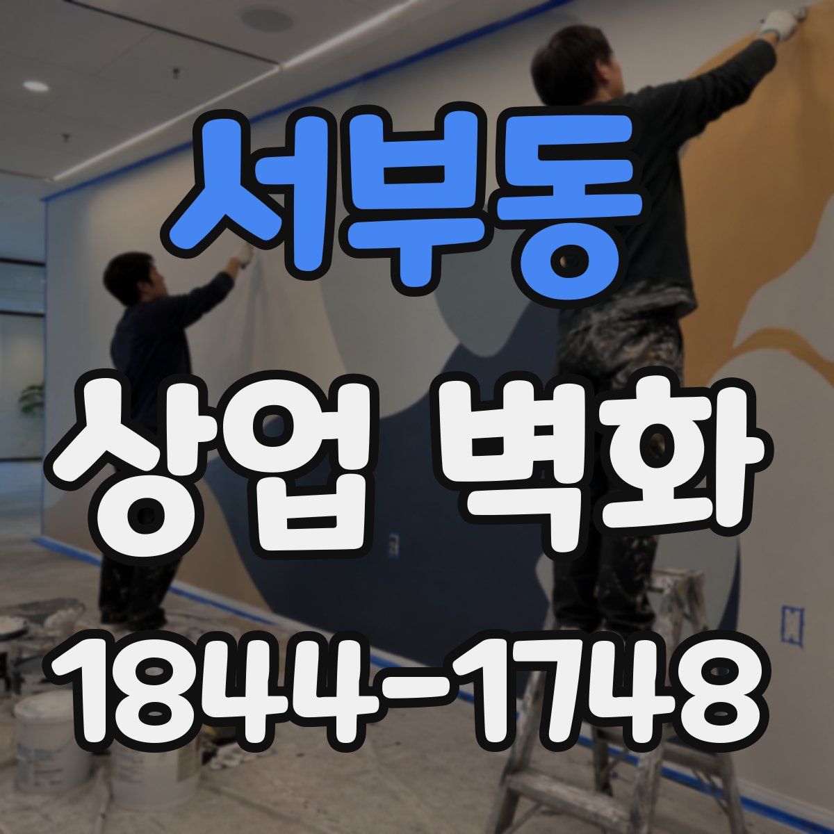 서부동 상업 벽화