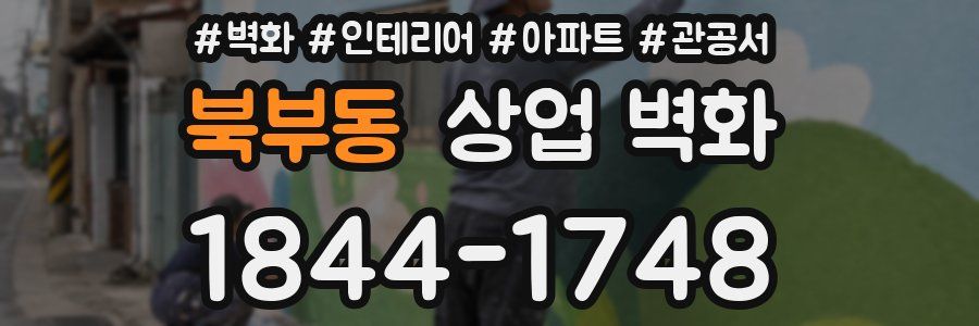 북부동 상업 벽화