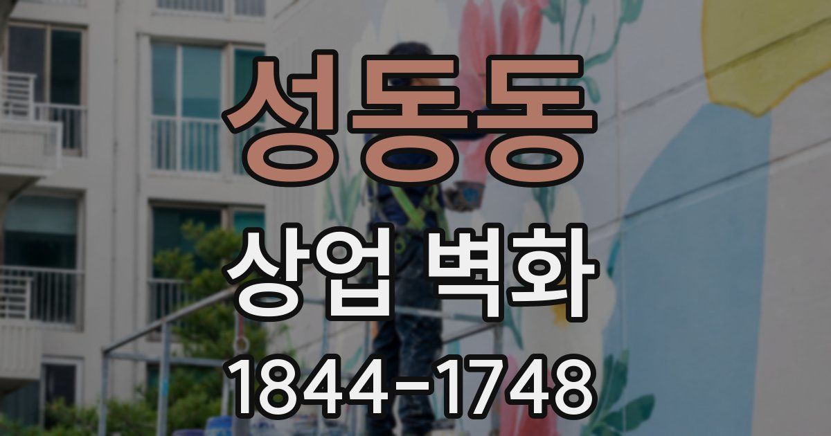 성동동 상업 벽화