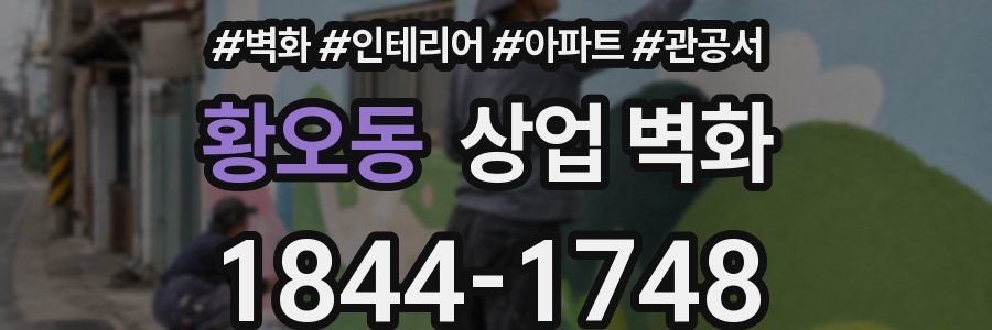 황오동 상업 벽화