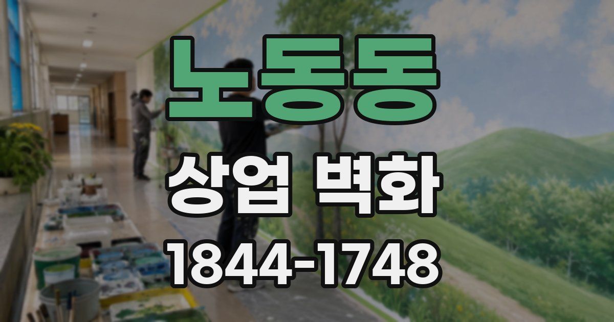 노동동 상업 벽화