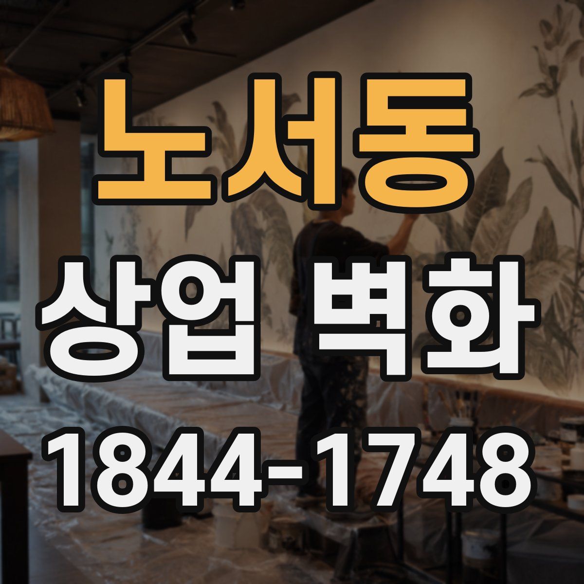 노서동 상업 벽화
