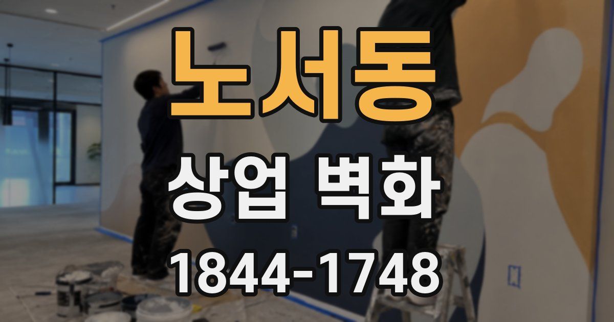 노서동 상업 벽화