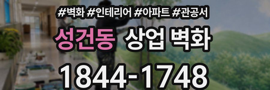 성건동 상업 벽화
