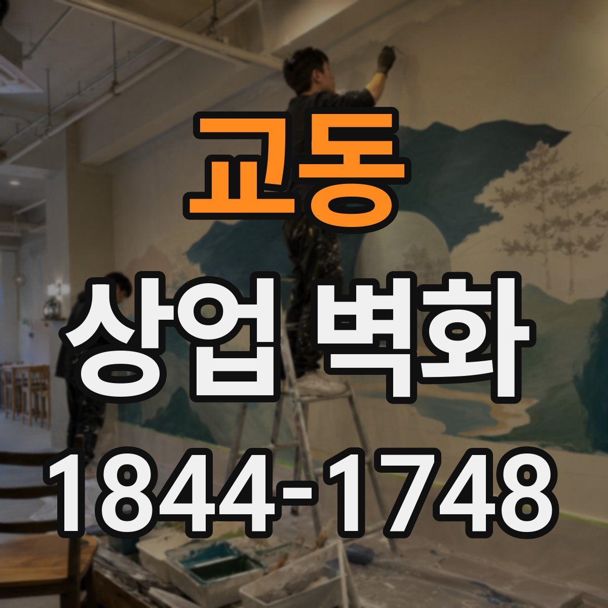 교동 상업 벽화