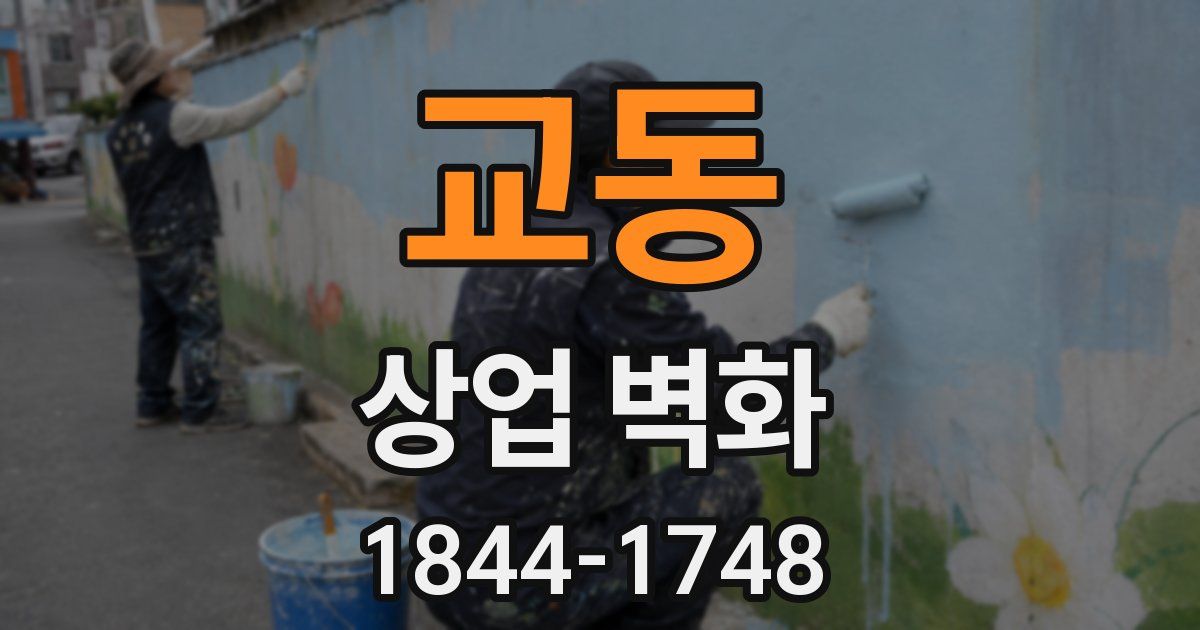 교동 상업 벽화