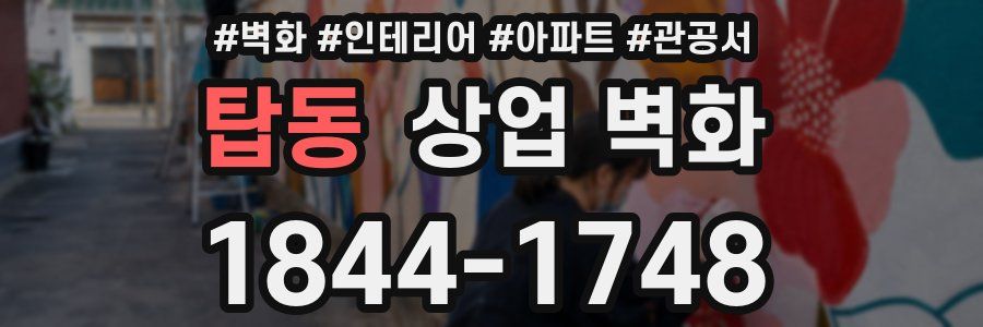 탑동 상업 벽화