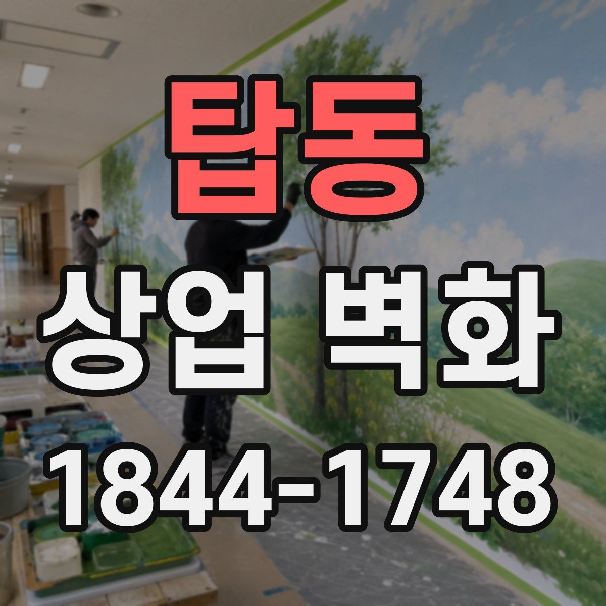 탑동 상업 벽화