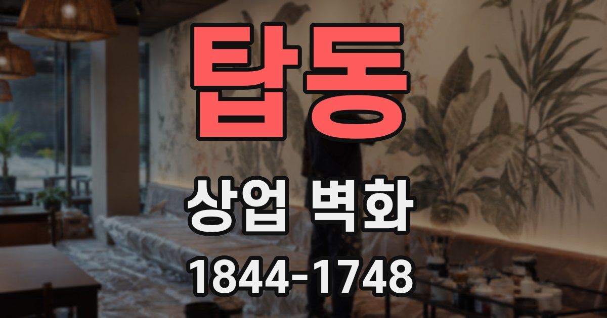 탑동 상업 벽화