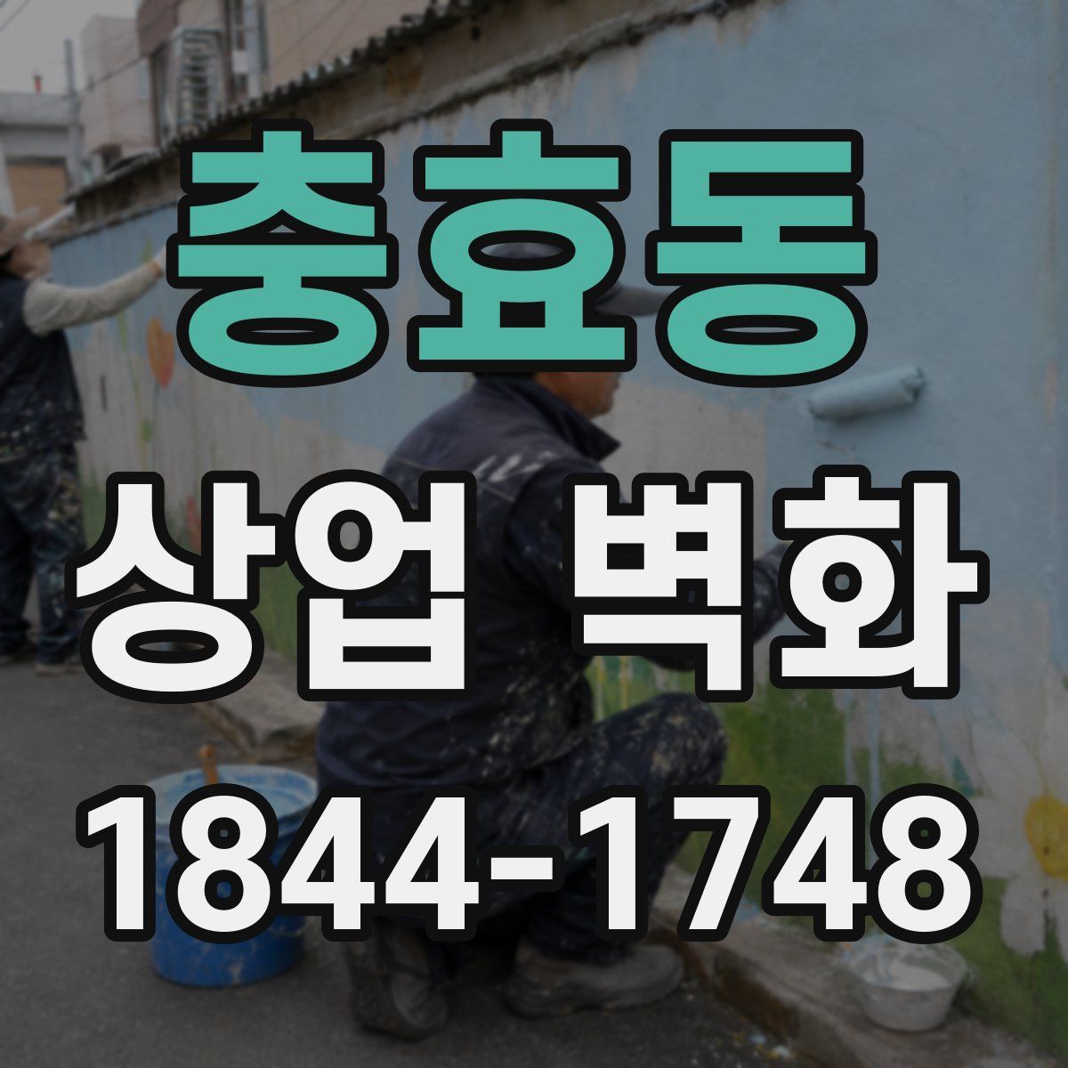 충효동 상업 벽화