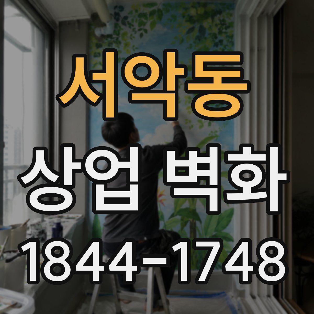 서악동 상업 벽화