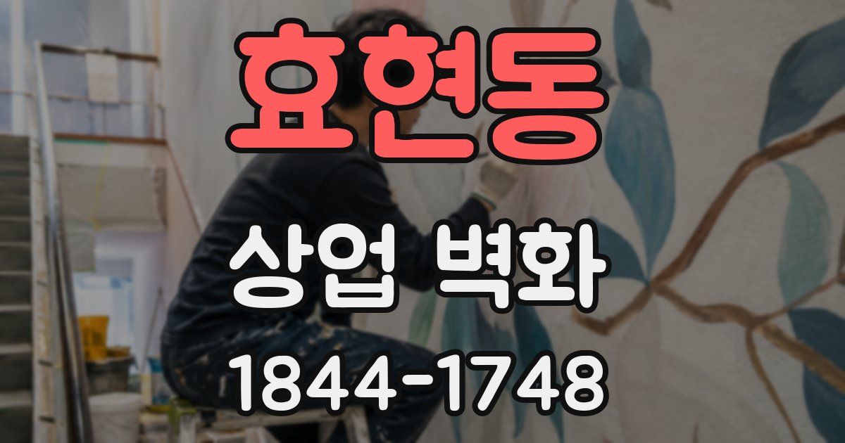 효현동 상업 벽화