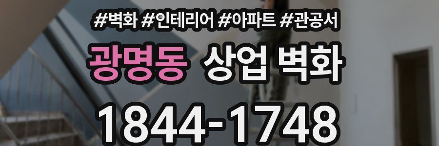 광명동 상업 벽화