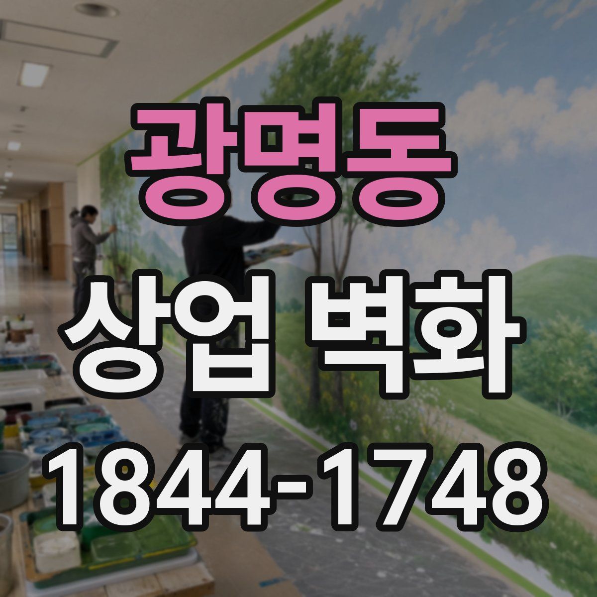 광명동 상업 벽화