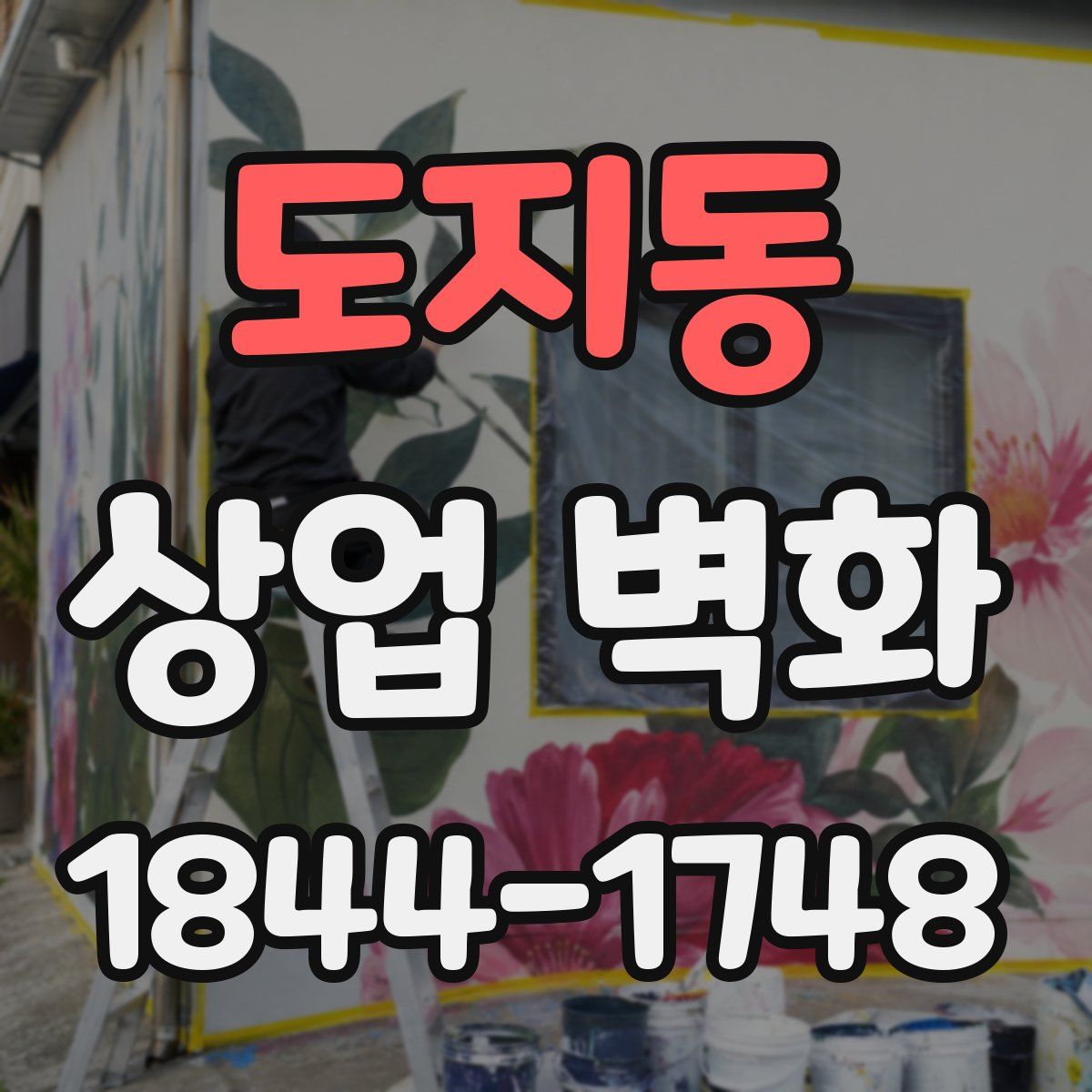 도지동 상업 벽화