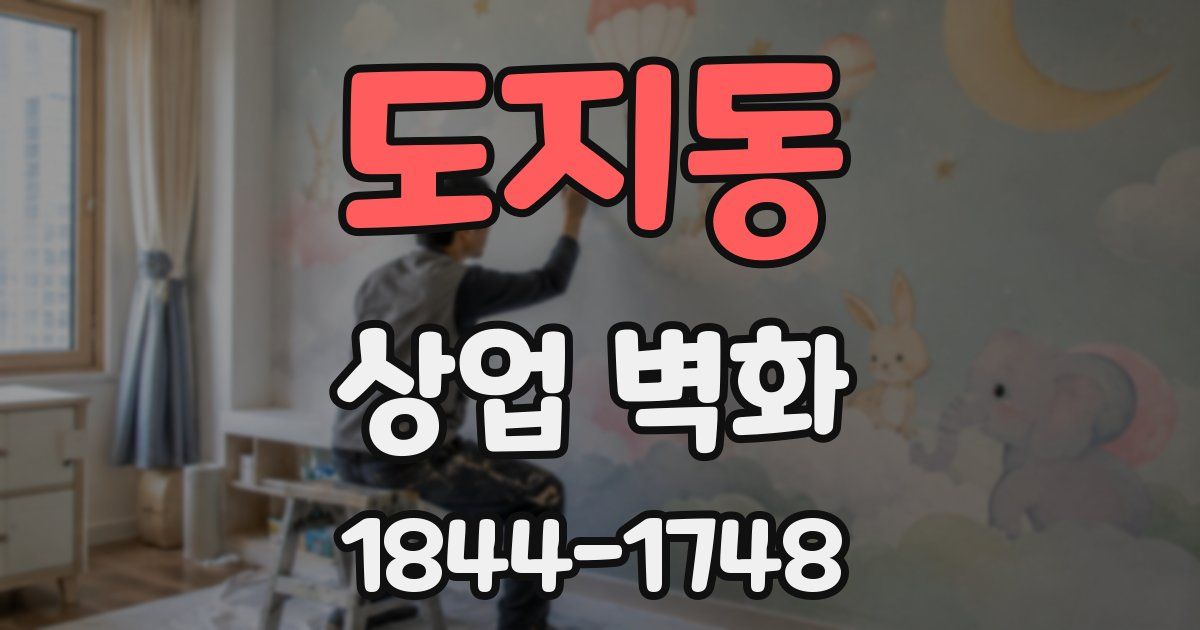 도지동 상업 벽화