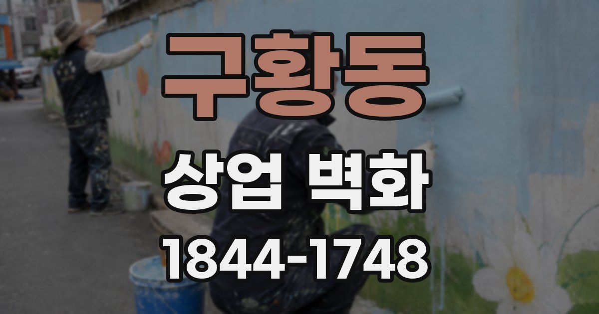구황동 상업 벽화
