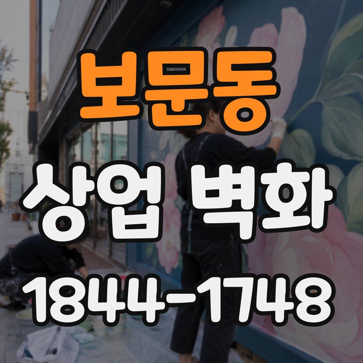 보문동 상업 벽화