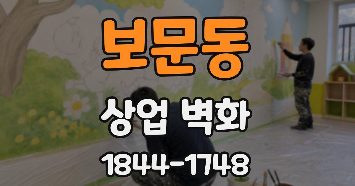 보문동 상업 벽화