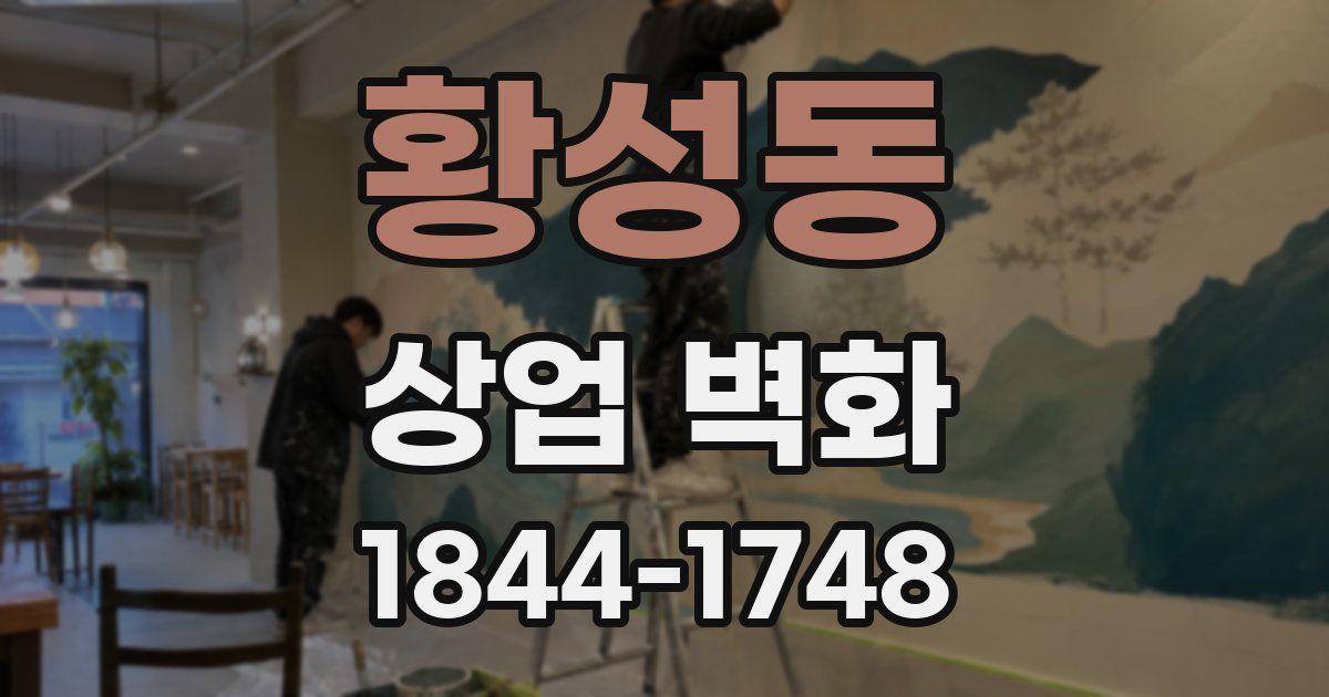 황성동 상업 벽화