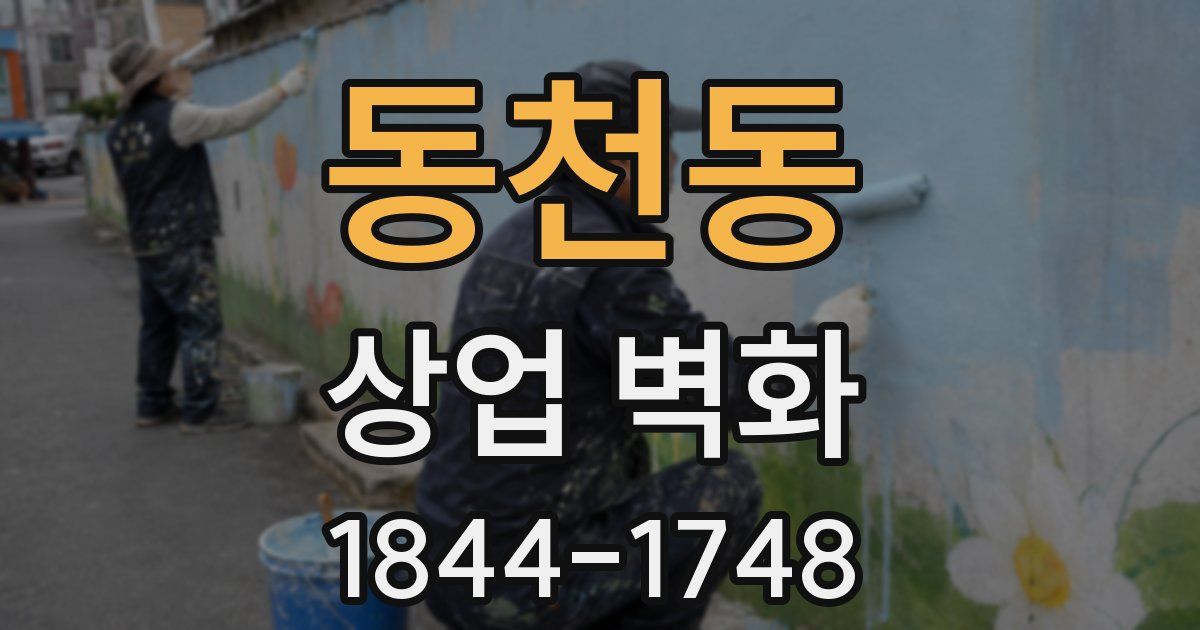 동천동 상업 벽화