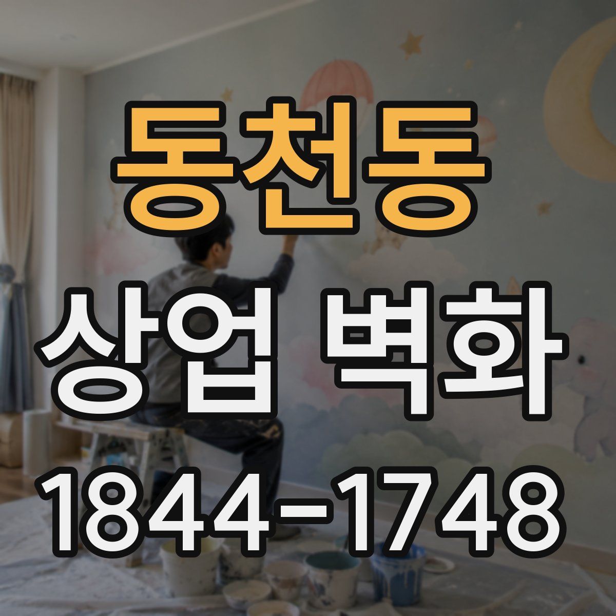 동천동 상업 벽화