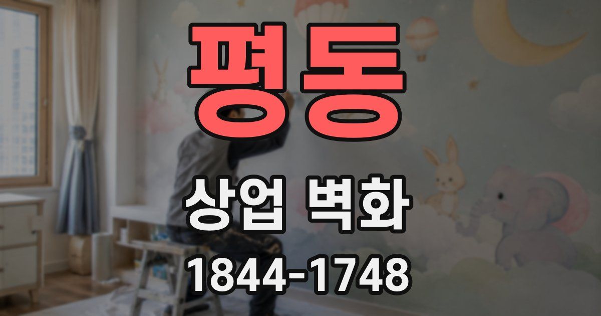 평동 상업 벽화
