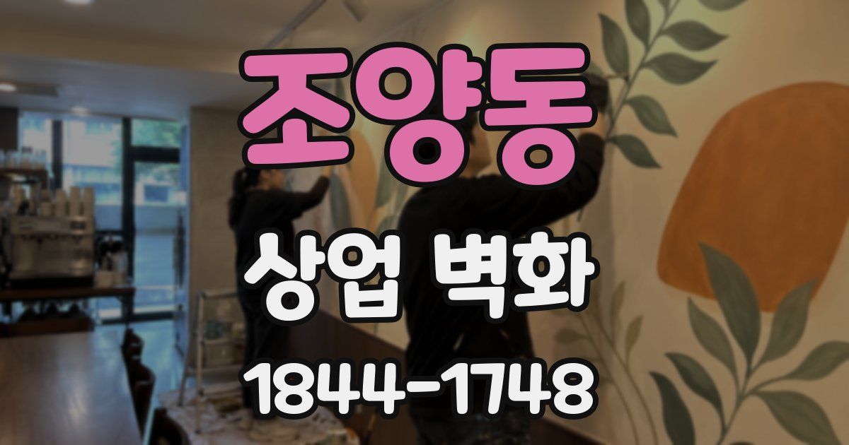 조양동 상업 벽화