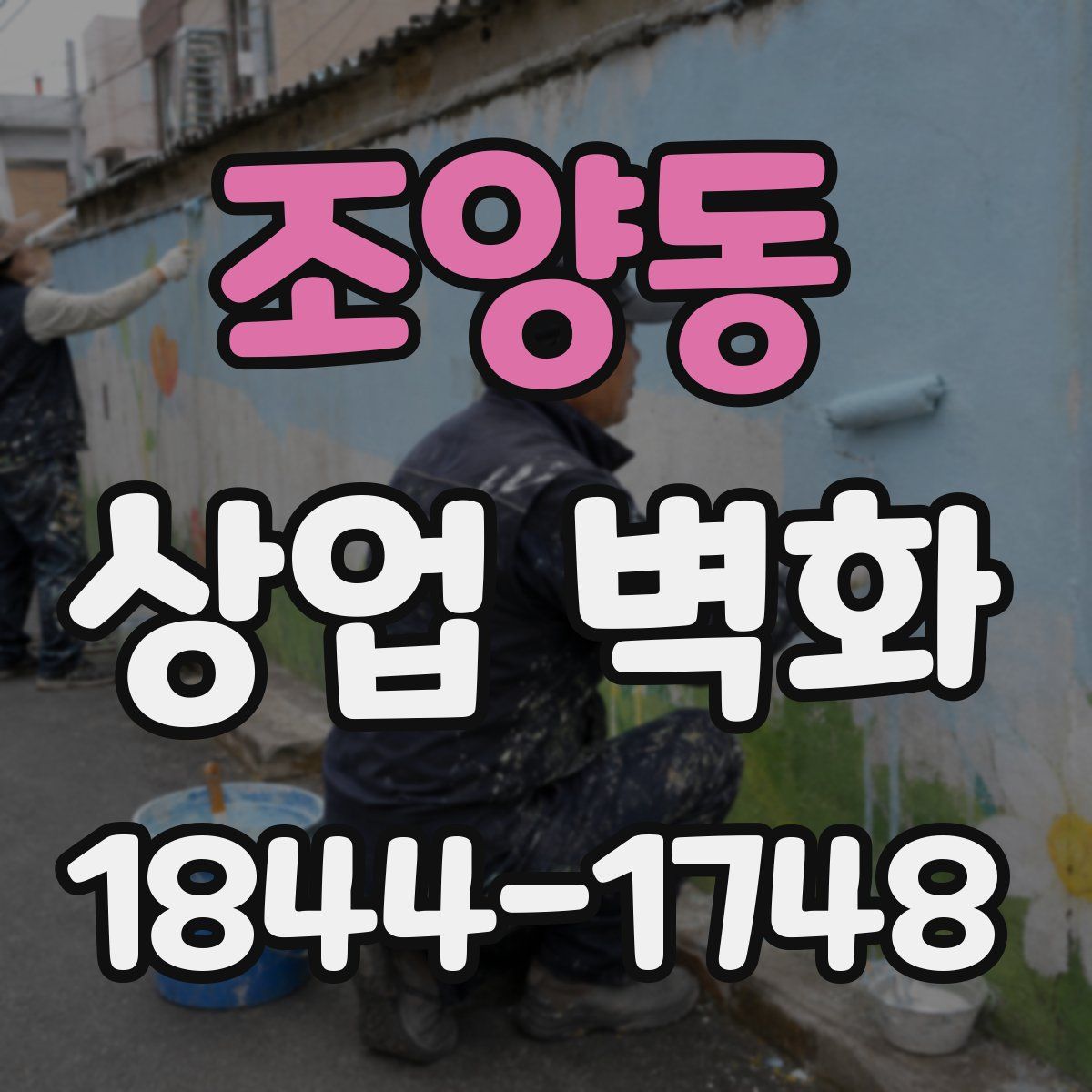 조양동 상업 벽화