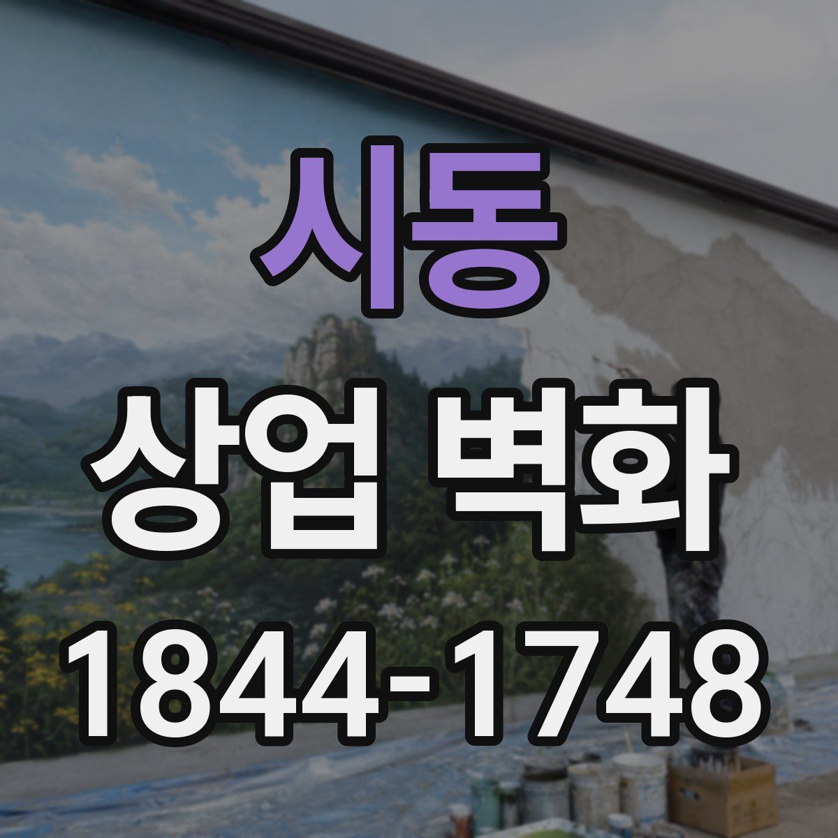 시동 상업 벽화