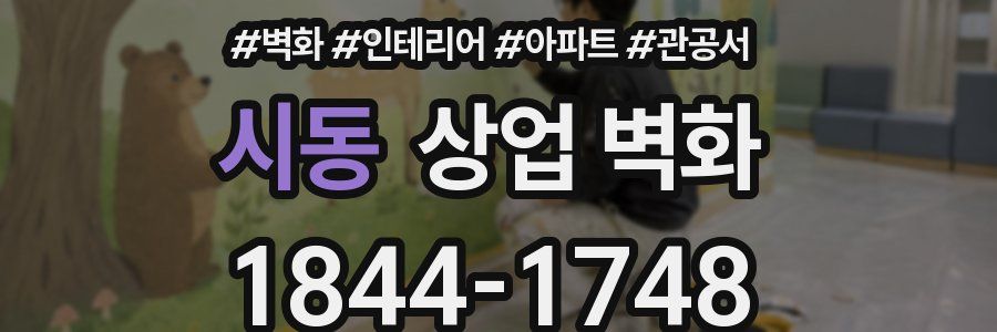 시동 상업 벽화
