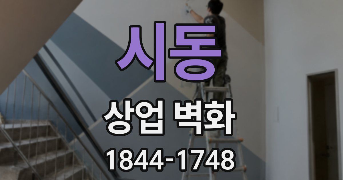 시동 상업 벽화