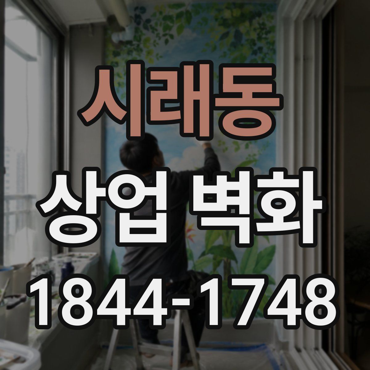 시래동 상업 벽화