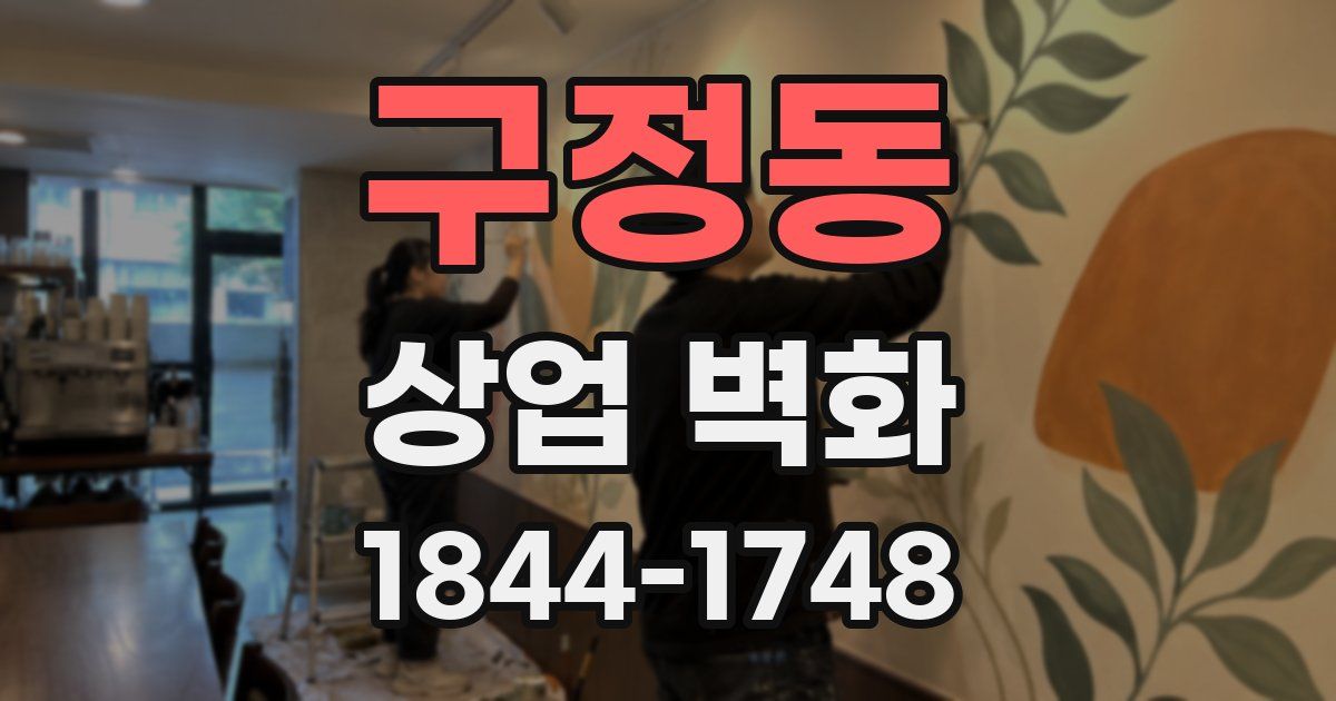 구정동 상업 벽화