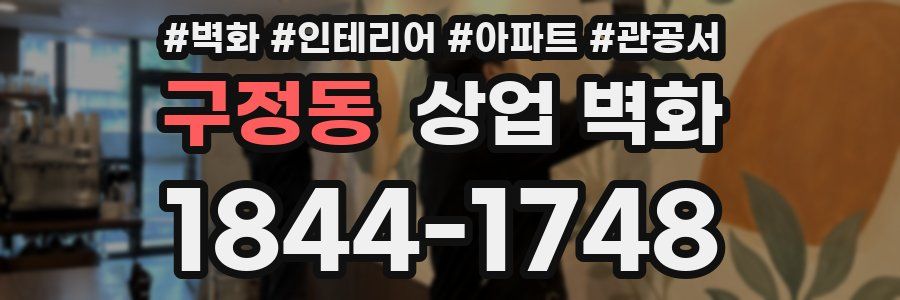 구정동 상업 벽화