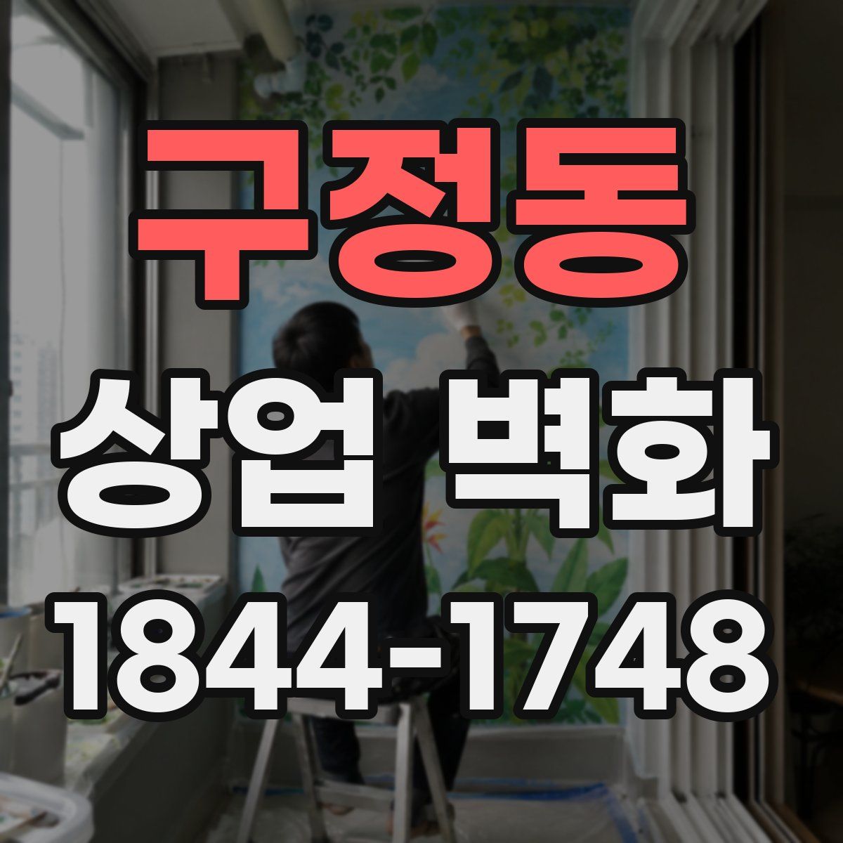 구정동 상업 벽화