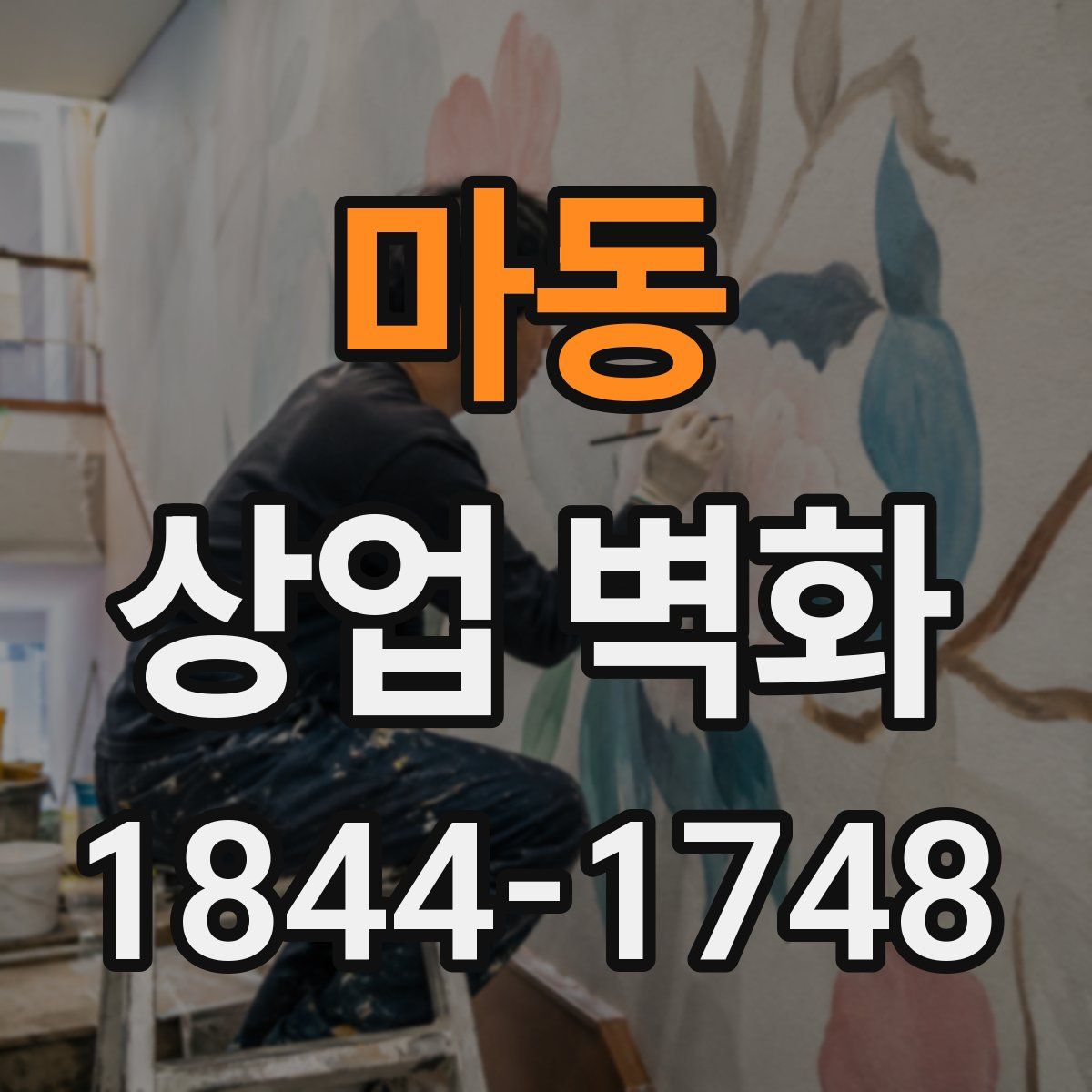 마동 상업 벽화