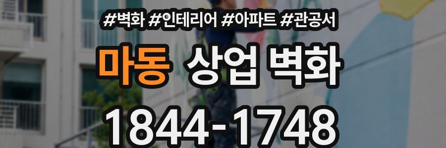 마동 상업 벽화