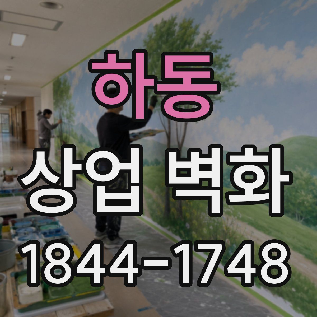 하동 상업 벽화