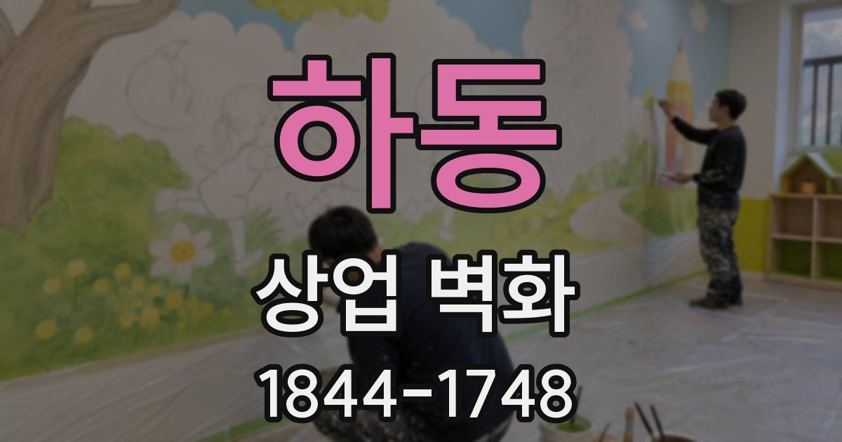 하동 상업 벽화