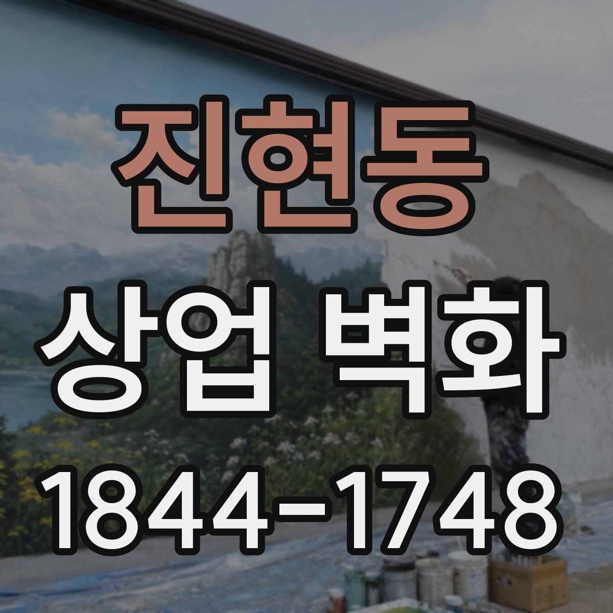 진현동 상업 벽화